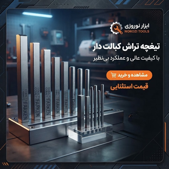 راهنمای خرید تیغچه های فارکن
